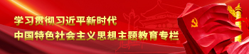 主題教育專(zhuān)欄